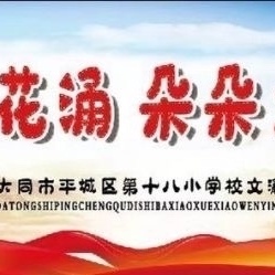 心灵相约，快乐相伴——平城区十八校文瀛分校“心灵驿站”走进学生心理健康