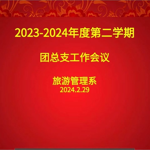 【旅游管理系】2023—2024年度第二学期团总支工作会议.