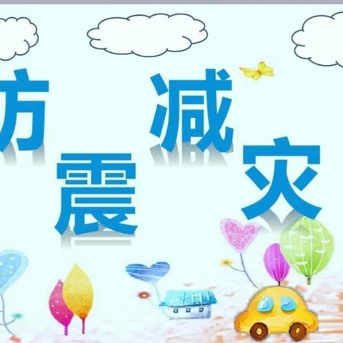 【以“练”筑防   临“震”不慌】——九乡中心学校学前部🏠防震演练