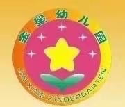 金星幼儿园星光班十一月份总结