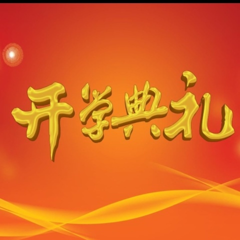 欢聚开学   共筑辉煌 ——硼海小学2024年秋季开学开学典礼报道