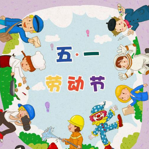 平果市大岭幼儿园5.1放假通知及温馨提示