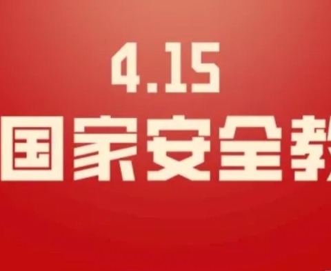 居安思危,共筑国家安全防线——奉母镇第一初级中学团支部