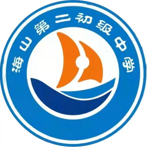 喜迎新学期 安全伴我行  ——— 海山二中2024学年秋季学期新学期致家长的一封信