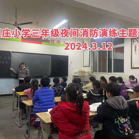 李程庄小学夜间消防演练活动