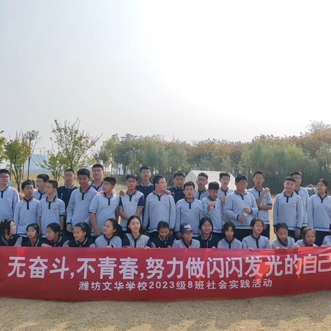 “无奋斗，不青春，努力做闪闪发光的自己”潍坊文华学校2023级8班社会实践活动