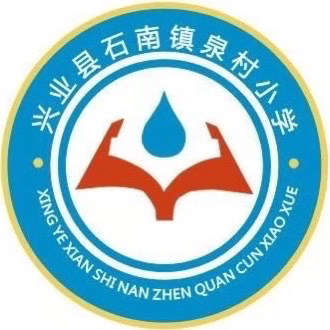 深耕教育，笃行致远 ——兴业县石南镇泉村小学2025年秋学校工作总结
