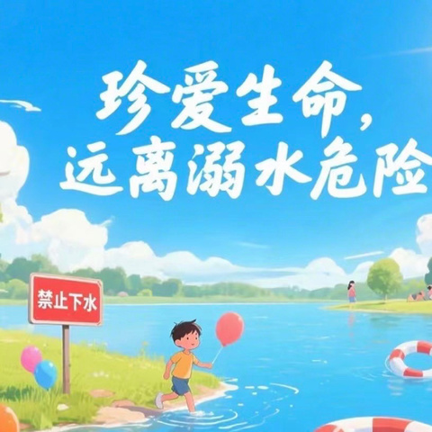珍爱生命，严防溺水，筑牢安全防线——石南镇泉村小学预防溺水演练及宣誓宣传活动