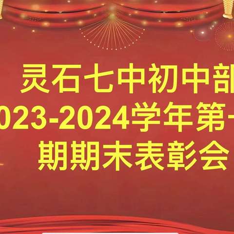 回首耕耘甜，奋进谱新篇——灵石七中初中部开学典礼暨期末表彰大会