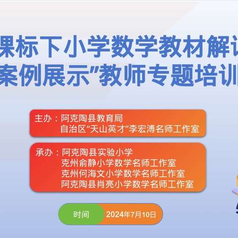 “新课标下小学数学教材解读及案例展示” 教师培训活动