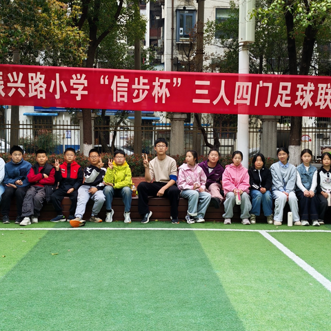 三人成团，四门争锋- 2026年 “信步杯” 三人四门足球联赛