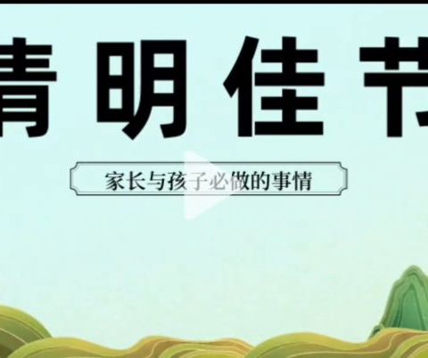 2024年清明节放假通知及安全教育温馨提示