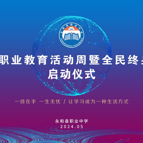 永和县职业中学 2024年职业教育活动周暨全民终身学习周启动仪式圆满落幕