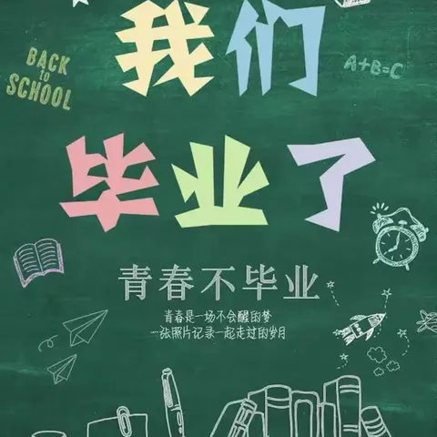 “少年乘风起，未来皆可期”——小学六年级92班毕业美篇