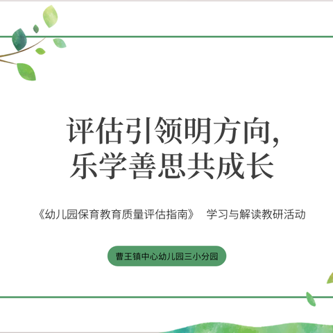 【三小分园】评估引领明方向，乐学善思共成长 ——《幼儿园保育教育质量评估指南》学习与解读教研活动