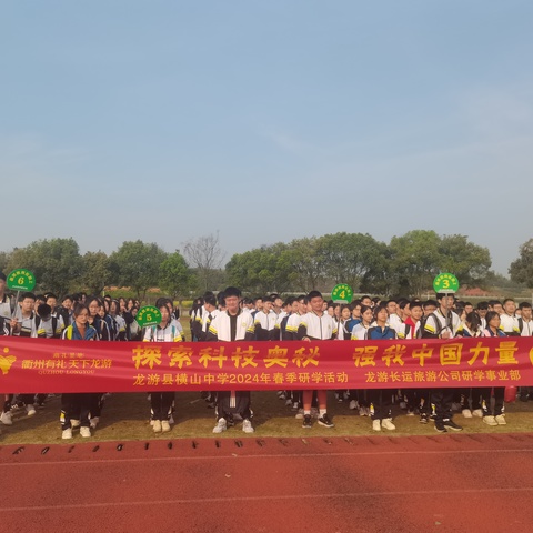 龙游横山中学研学之旅