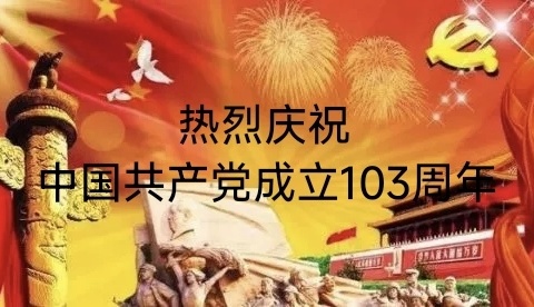 铭记党史，展望洪江民营经济未来 ——洪江区宝庆商会庆祝建党一百零三周年