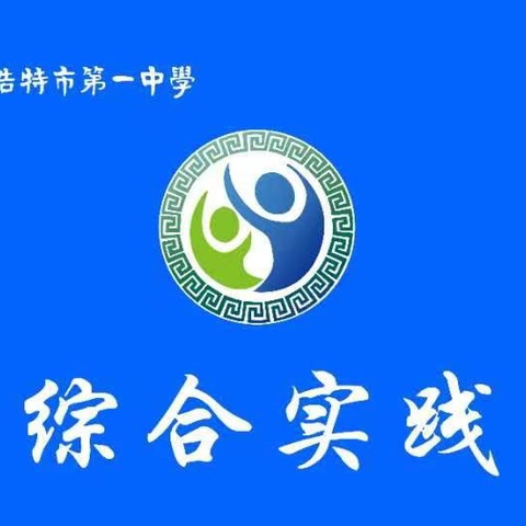 【锡市一中综合实践·403】学习知识，探索化学——锡市一中2023级致远级部初一（11）班综合实践