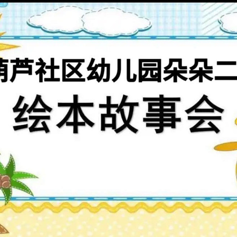 葫芦社区幼儿园朵朵二班《故事分享会》