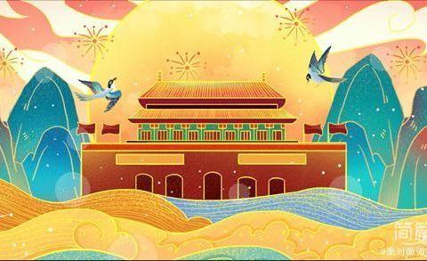 欢度国庆，共享美好时光——长江幼儿园国庆放假通知与假期温馨提示