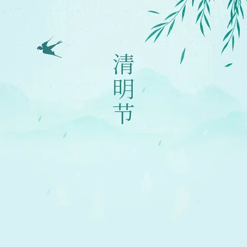 长江幼儿园——清明节假期告家长书