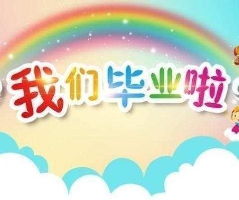 旺塘启智附属幼儿园第二十二周小结:毕业典礼