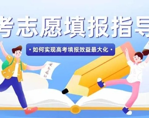 高考志愿锦囊丨高考填报指南 未来可期，不负韶华！