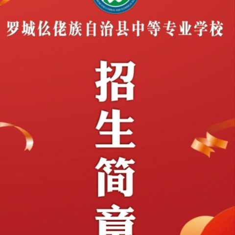 罗城仫佬族自治县中等专业学校2024年秋季学期开始招生啦🎉🎉