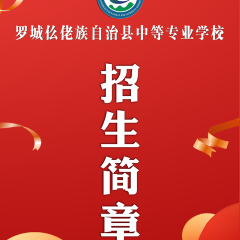 罗城仫佬族自治县中等专业学校2024年秋季学期开始招生啦🎉🎉