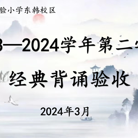 “诵中华经典 启智慧人生”——宜阳县实验小学东韩校区经典背诵验收活动纪实