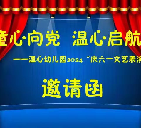 童心向党  温心启航 ——温心幼儿园庆六一文艺表演 邀请函