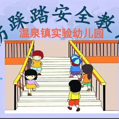 温泉实验幼儿园“防踩踏 保安全”演练