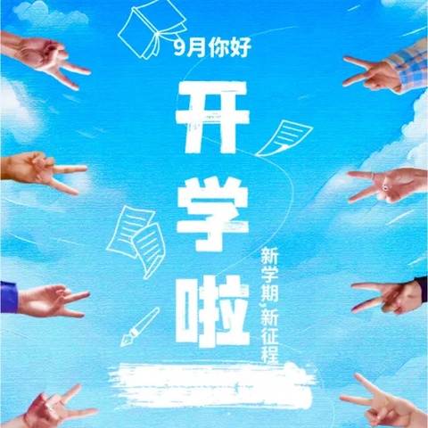 【高新教育】筑梦新学期   共向未来行——高新区第三十五小学晨光分校开学温馨提示