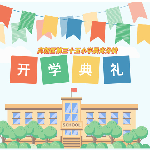 【高新教育】携手共筑梦  启航新学期——高新区第三十五小学晨光分校举行2024年秋季开学典礼暨庆祝教师节活动