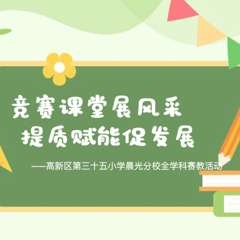 【高新教育】竞赛课堂展风采  提质赋能促发展——高新区第三十五小学晨光分校全学科赛教活动