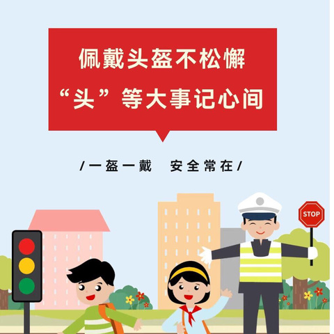 【高新教育】高新区第三十五小学晨光分校关于冬季学生交通安全 “一盔一带”致家长的一封信