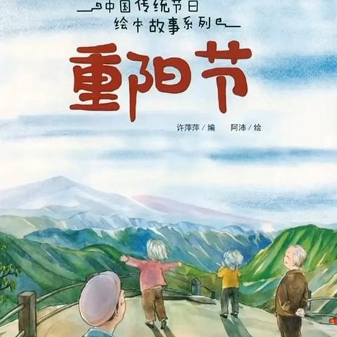 【普通话推广】——阅绘本，悦童年  勐腊县易武幼儿园绘本故事分享《重阳节》