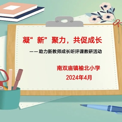 凝“新”聚力，共促成长 ——南双庙镇榆北小学助力新教师成长听评课教研活动