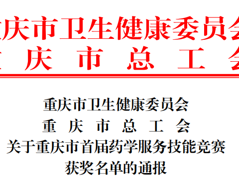 喜报——区中医院谢玉敏荣获重庆市首届药学服务技能竞赛优秀个人奖