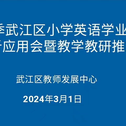 质量分析聚合力 砥砺前行谱新篇 ——2023-2024学年第一学期武江区小学英语学业质量监测分析应用会暨第二学期教学教研推进会