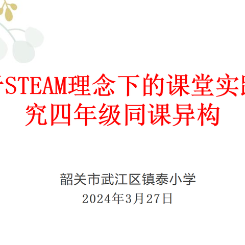 扬教研之帆，绽教学之彩——2023-2024学年第二学期武江区小学英语基于STEAM理念下的课堂实践研究四年级同课异构