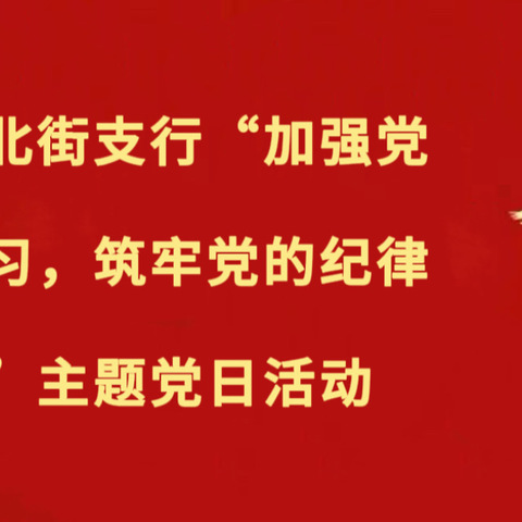 “学党纪，守初心，强党性，作表率”￼泉山北街支行党支部开展主题党日活动