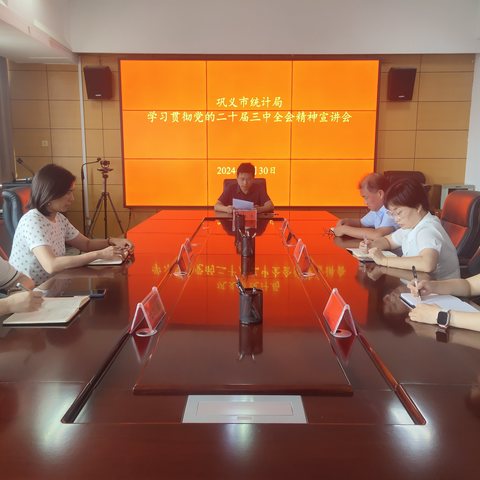 巩义市统计局学习贯彻党的二十届三中全会精神宣讲会