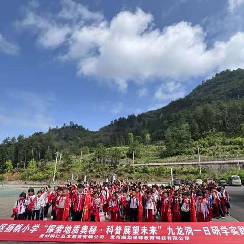 铜仁市扬帆小学三年级“探索地质奥秘，科普展望未来”九龙洞一日研学实践教育活动