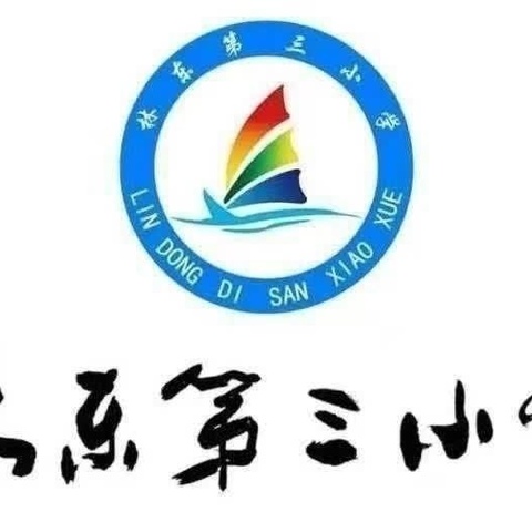 林东第三小学关于学生早到校情况致家长的一封信