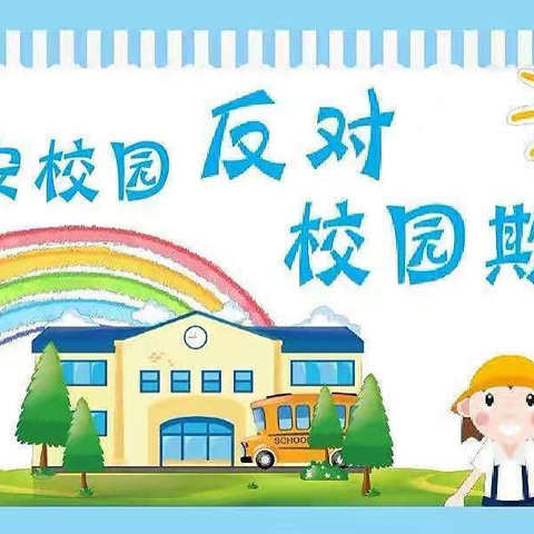 ❤️防欺凌，护成长❤️——陈曹艺星幼儿园防欺凌安全教育活动