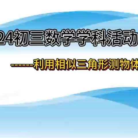 数学活动有特色，相似测高展风采——2024年度大庆一中初三年级数学活动