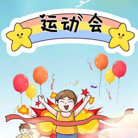 趣味运动会