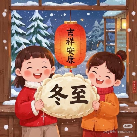 温情过冬至 幸福话新年