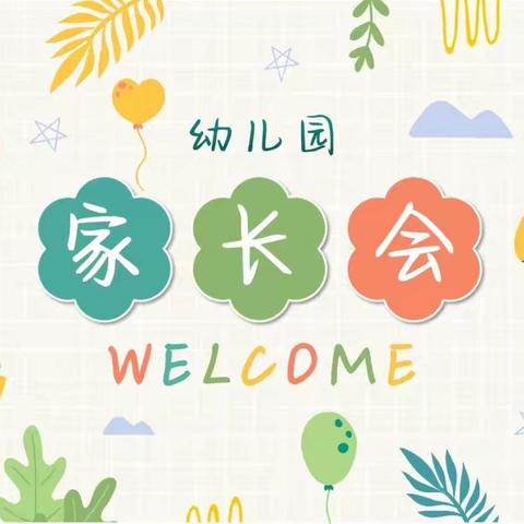 遇见.携手.向未来——第八小学幼儿园新学期家长会